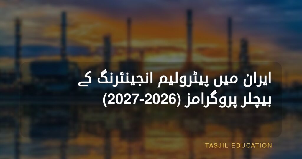 Bachelor of Petroleum Engineering in Iran 2024–2025