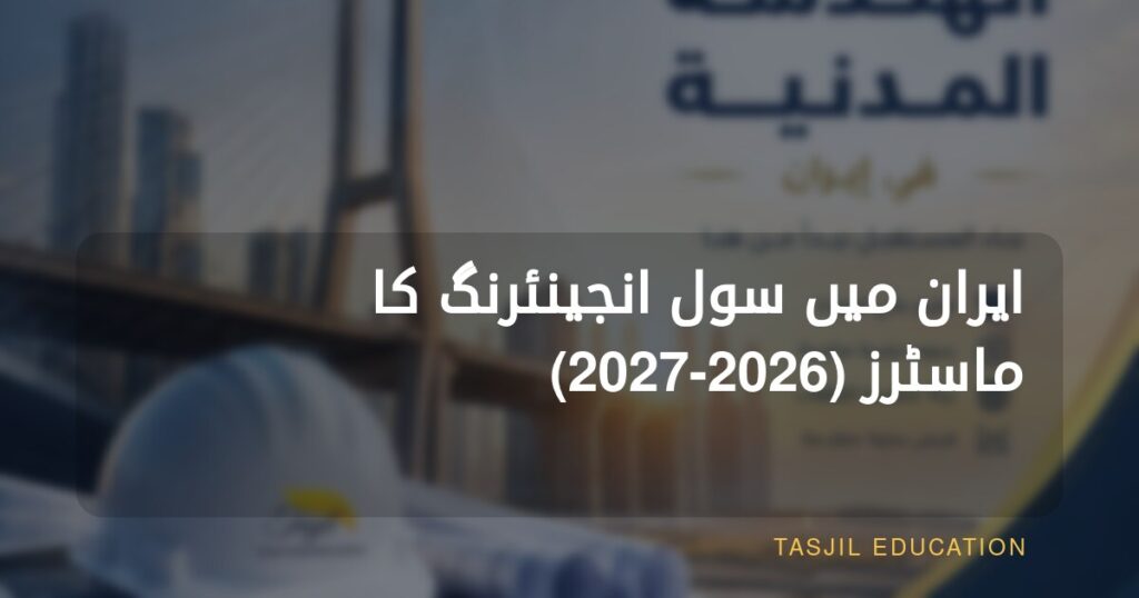 ایران میں سول انجینئرنگ میں ماسٹرز