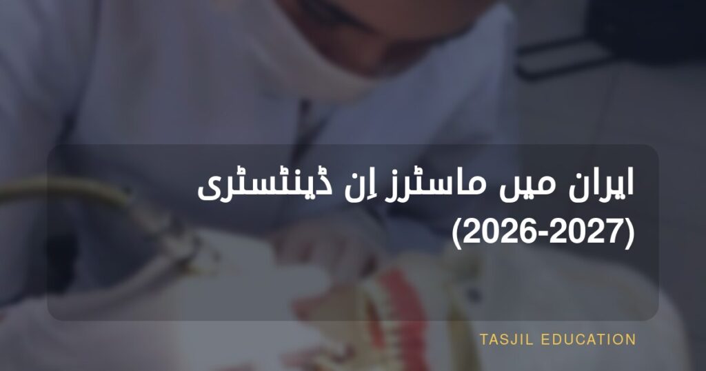 ایران میں ماسٹر آف ڈینٹل سرجری 2024-2025