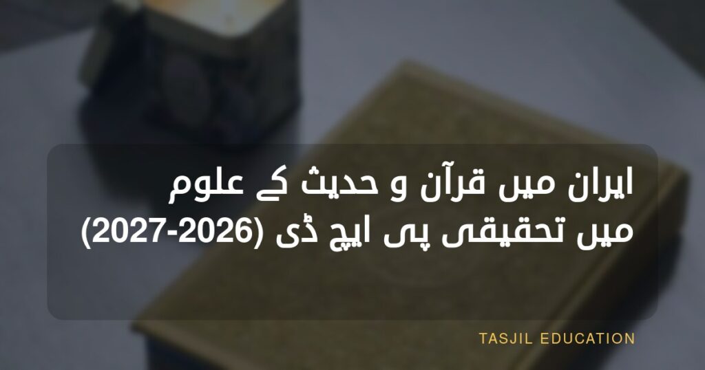 ایران میں قرآن و حدیث کے علوم میں تحقیقی پی ایچ ڈی 2024-2025