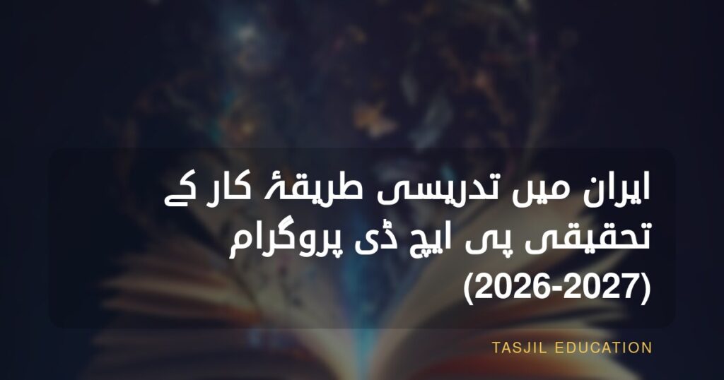 ایران میں تدریس کے طریقۂ کار میں تحقیقی ڈاکٹریٹ