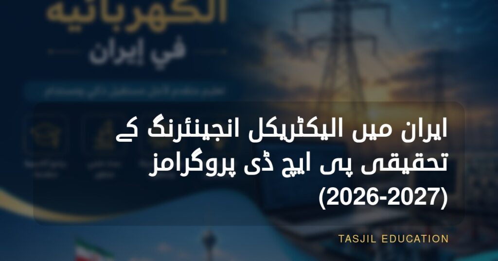 ایران میں ریسرچ بیسڈ پی ایچ ڈی الیکٹریکل انجینئرنگ