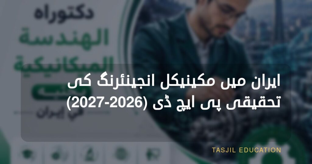 ایران میں مکینیکل انجینئرنگ میں تحقیقی پی ایچ ڈی