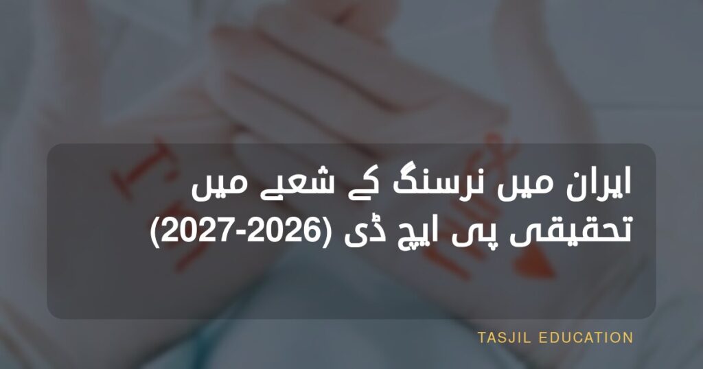 Research PhD in Nursing in Iran