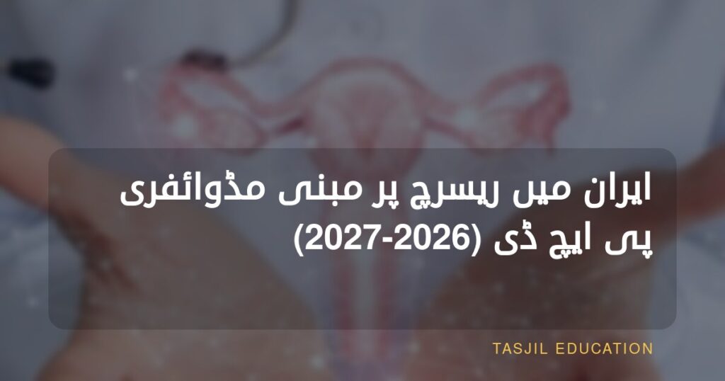 ایران میں تحقیق پر مبنی ڈاکٹریٹ اِن مڈوائفری