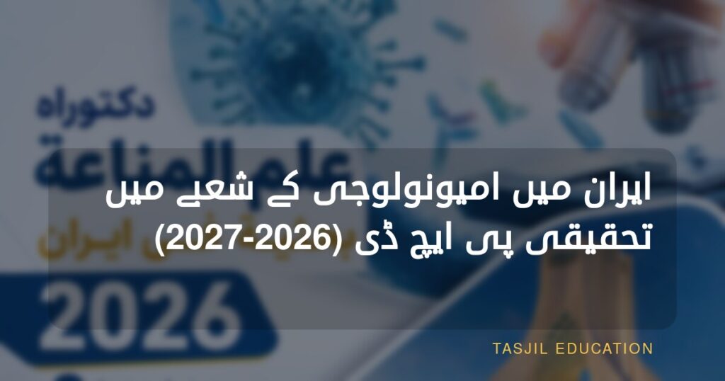 ایران میں امیونولوجی میں تحقیقی پی ایچ ڈی