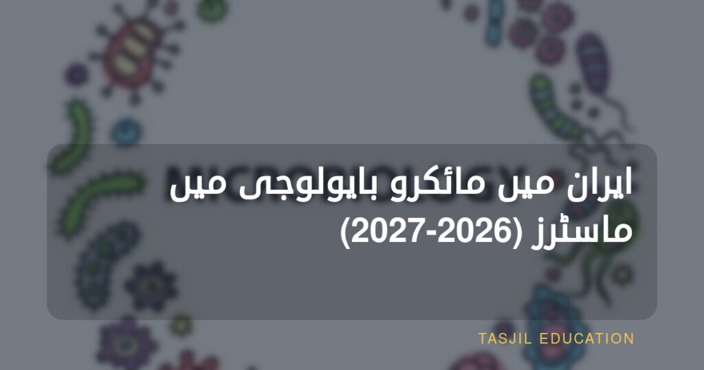 ایران میں مائیکرو بایولوجی میں ماسٹرز