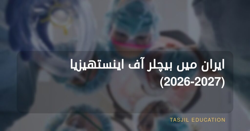 Bachelor of Anesthesia in Iran