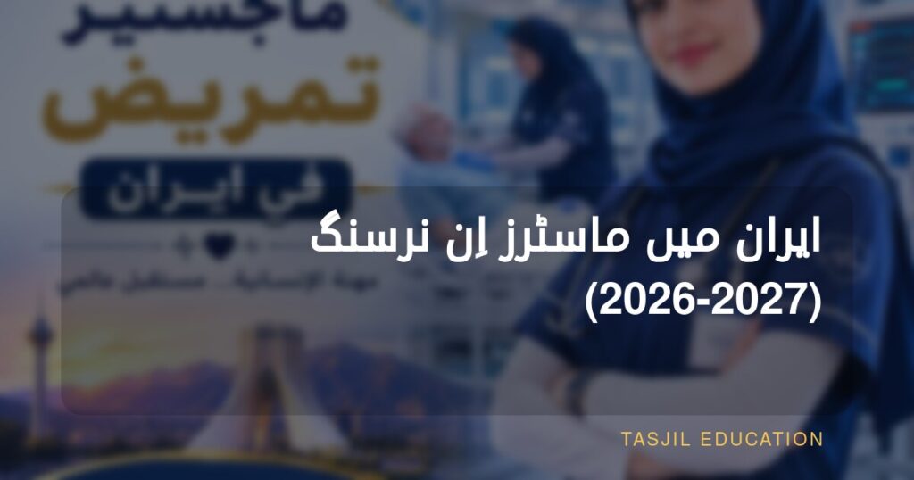 ایران میں ماسٹر آف نرسنگ