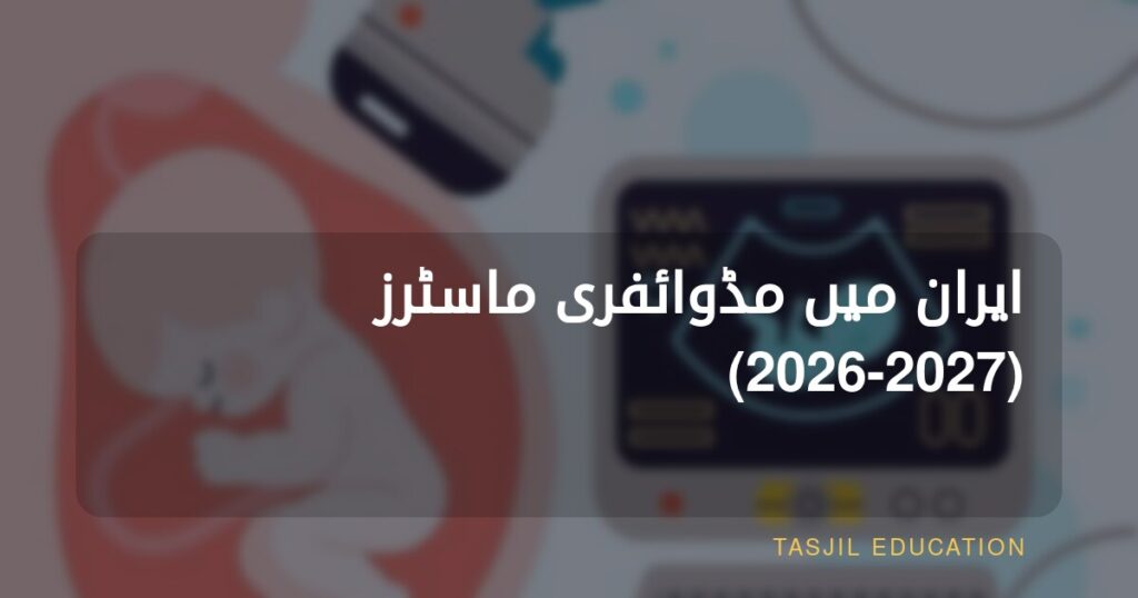 ایران میں مڈوائفری میں ماسٹرز