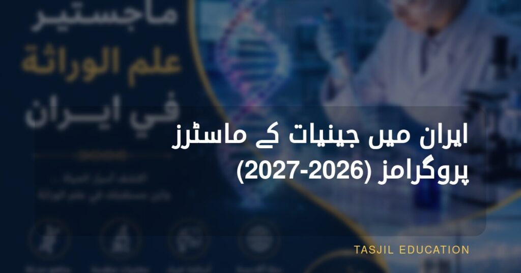 ایران میں جینیات میں ماسٹرز