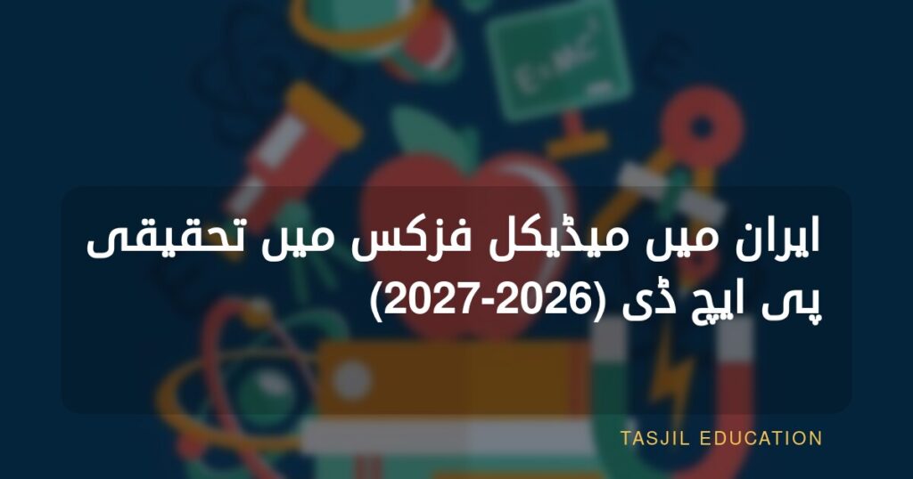 ایران میں میڈیکل فزکس میں تحقیقی پی ایچ ڈی