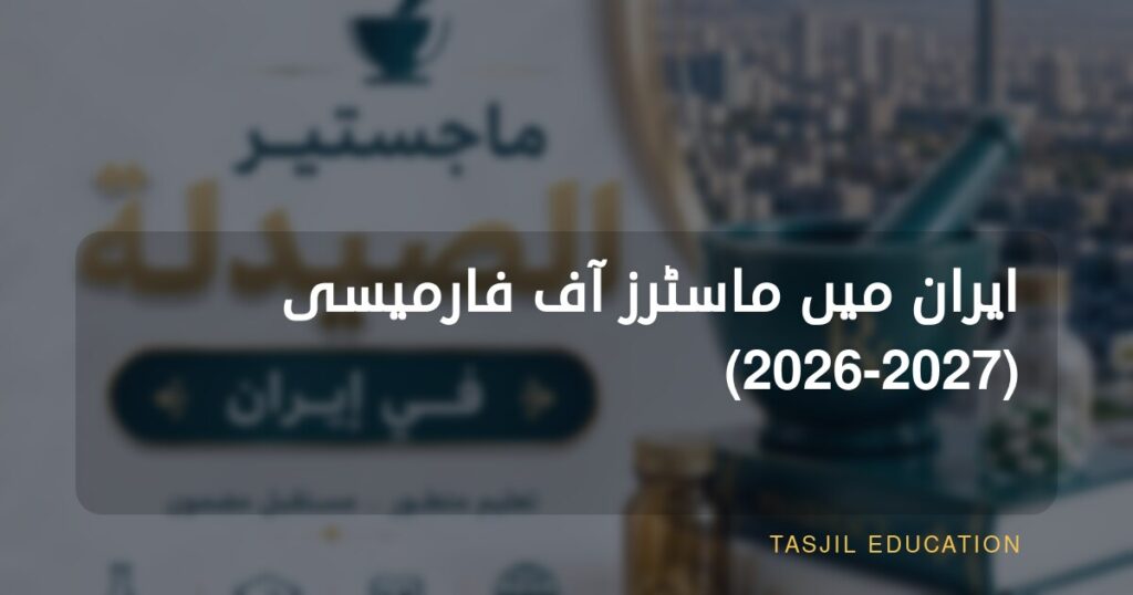 ایران میں ماسٹر آف فارمیسی