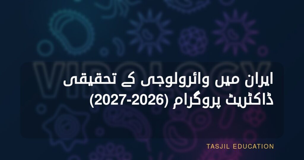 ایران میں وائرولوجی میں تحقیقی ڈاکٹریٹ