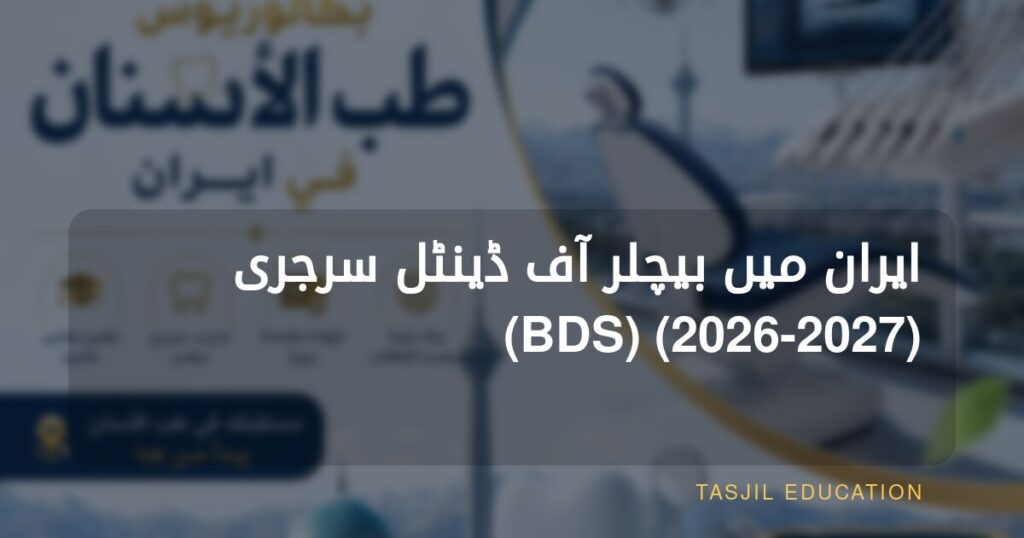 دفتر تسجیل ایران میں جدید دندان سازی کے آلات کے ساتھ یونیورسٹی داخلوں کے لیے