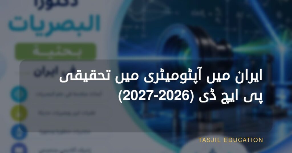 ایران میں آپٹومیٹری میں تحقیقی ڈاکٹریٹ