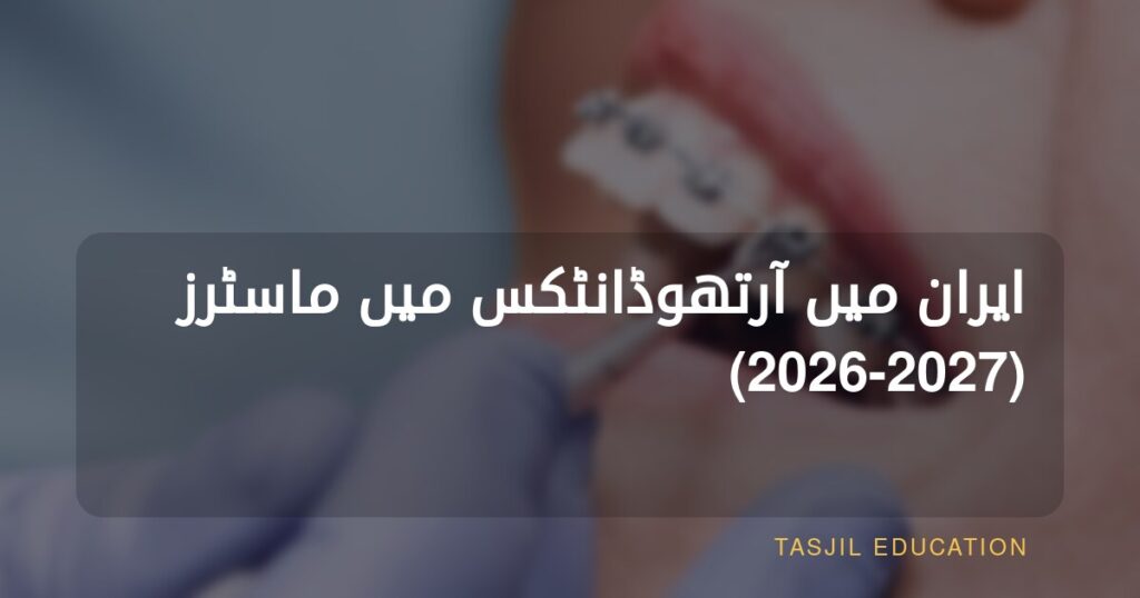 ایران میں آرتھوڈانٹکس میں ماسٹرز