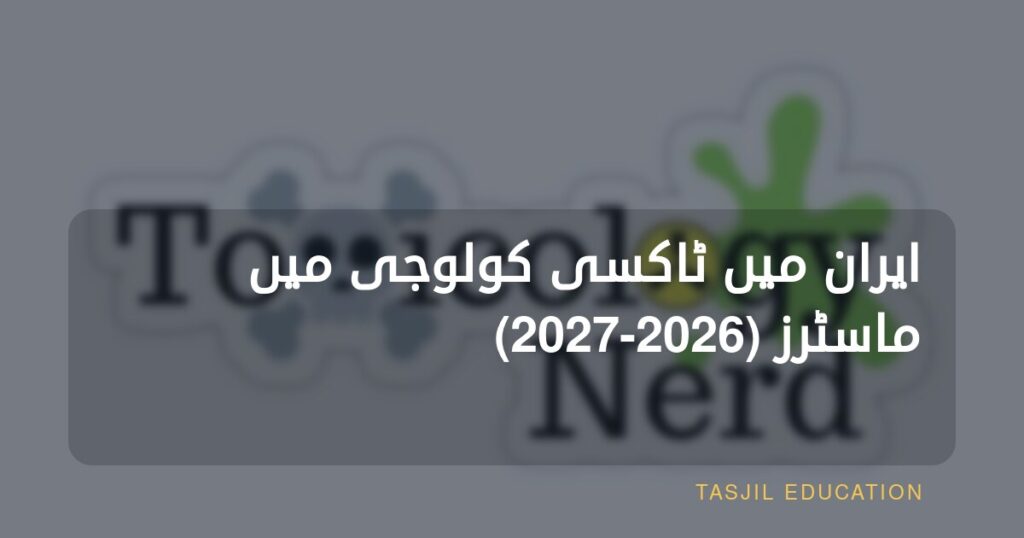 ایران میں ماسٹرز اِن ٹاکسیکولوجی