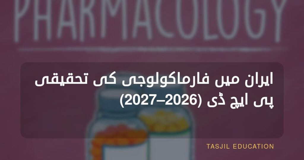 ایران میں فارماکولوجی میں تحقیقی پی ایچ ڈی