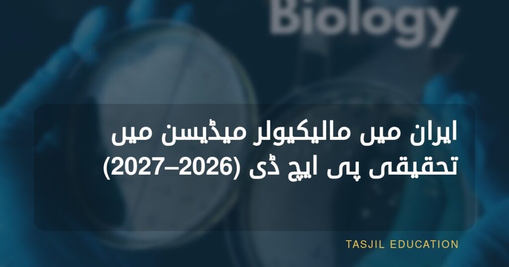 ایران میں مالیکیولر میڈیسن میں تحقیقی ڈاکٹریٹ