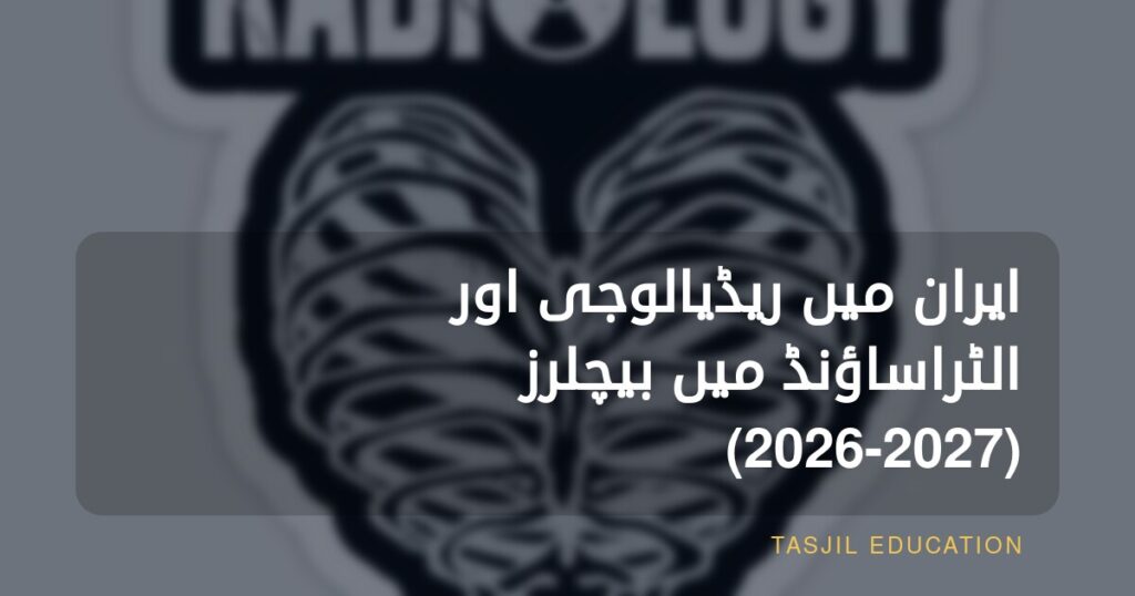 ایران میں ریڈیالوجی اور الٹراساؤنڈ میں بیچلر ڈگری