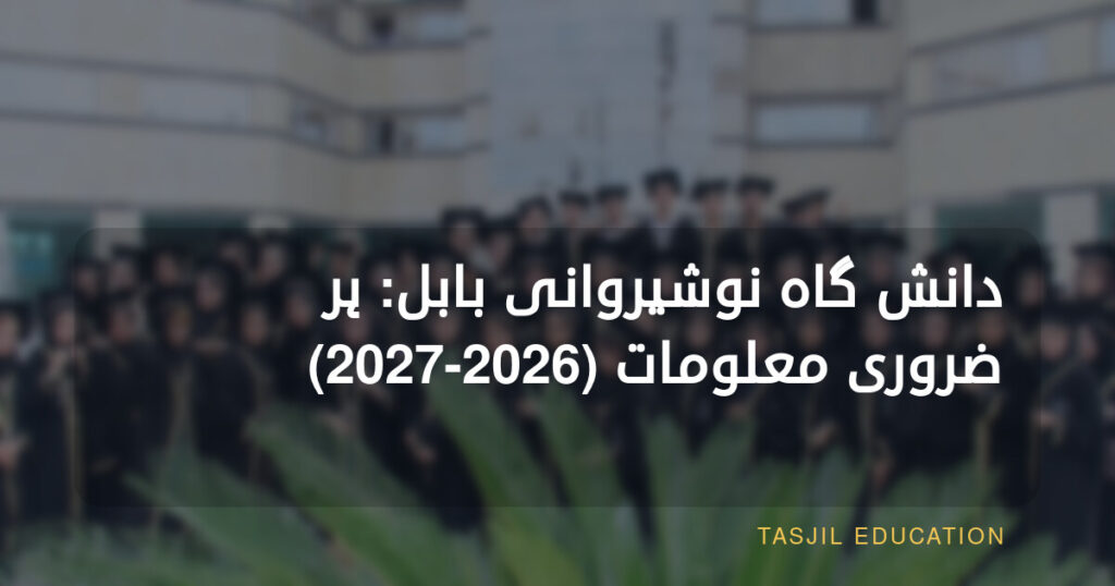 یونیورسٹی آف بابل نوشیروانی
