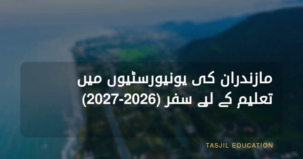 مازندران کی جامعات کا سفر