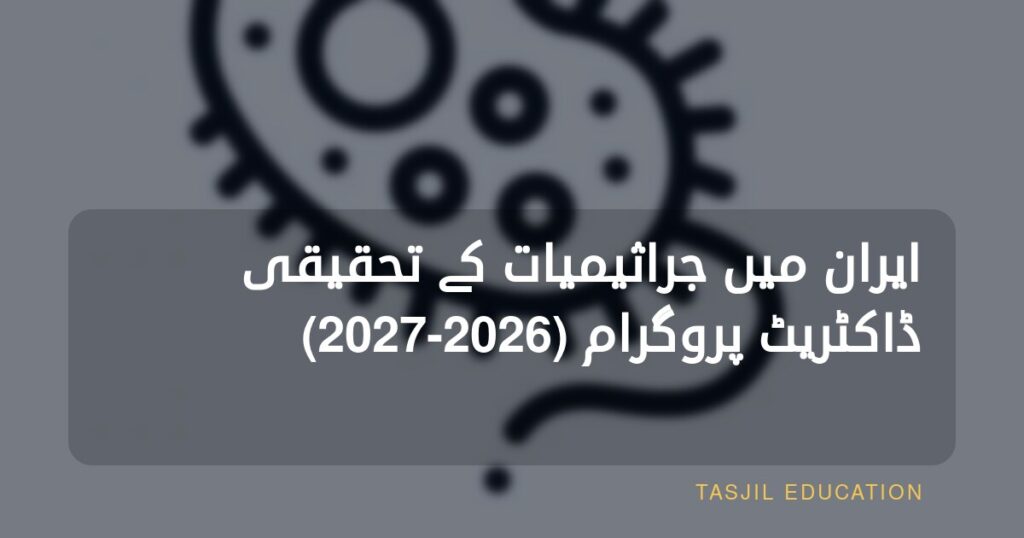 ایران میں جراثیمیات میں تحقیقی ڈاکٹریٹ