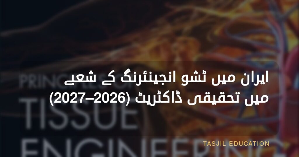 ایران میں ٹشو انجینئرنگ میں تحقیقی ڈاکٹریٹ