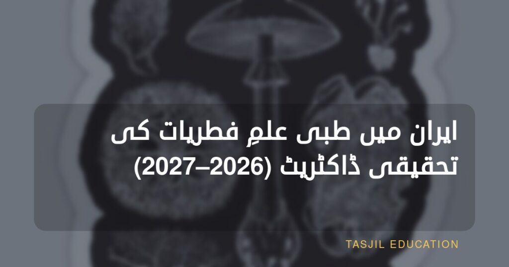 ایران میں طبی فنجائیات میں تحقیقی پی ایچ ڈی