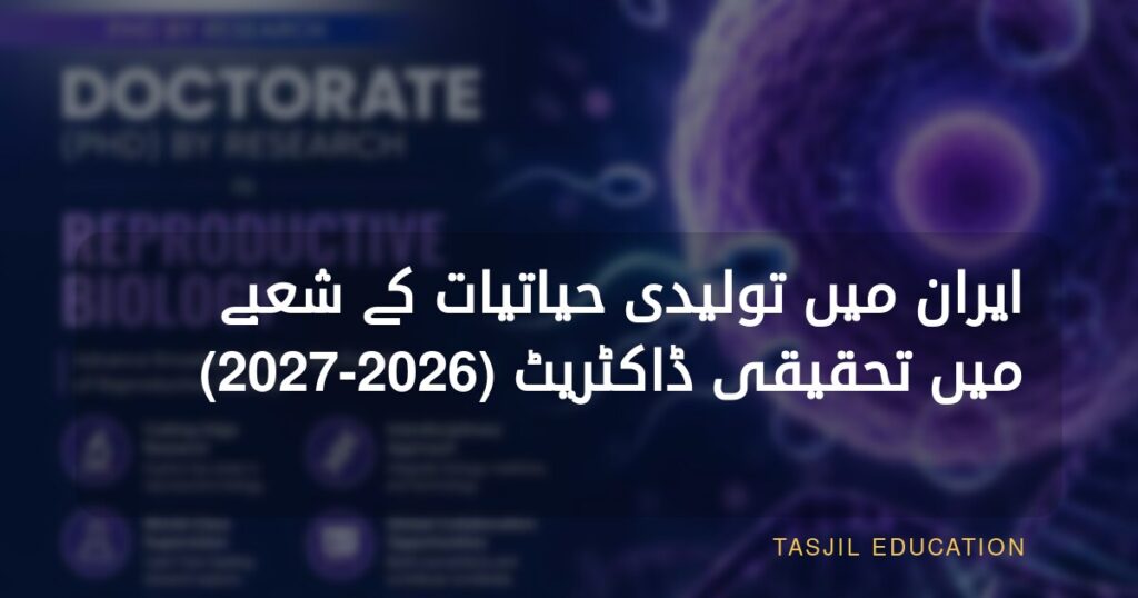 Research PhD in Reproductive Biology in Iran