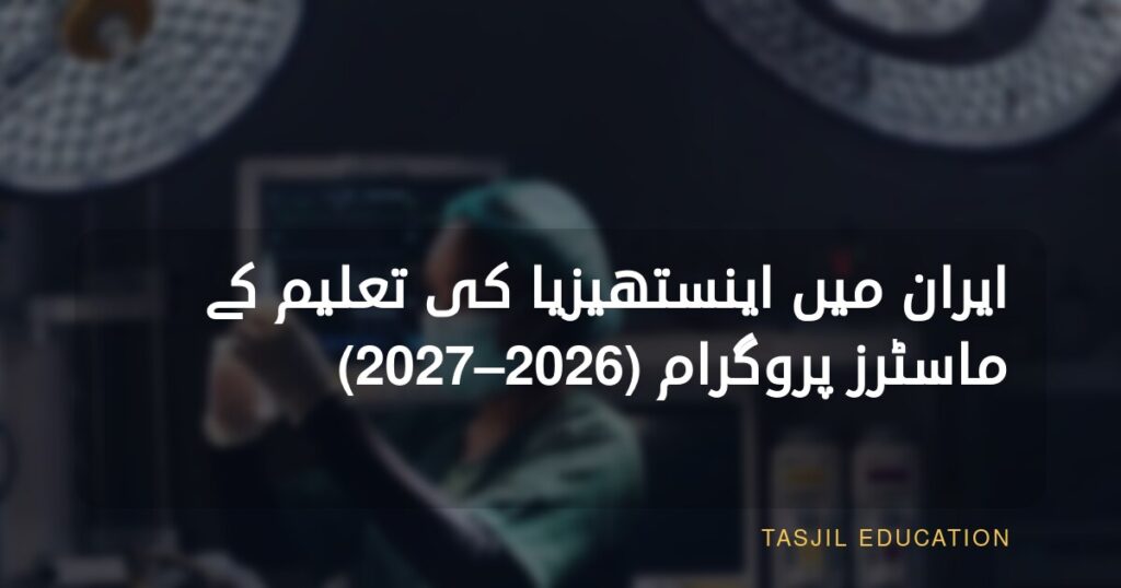 ایران میں اینستھیزیا ایجوکیشن میں ماسٹرز