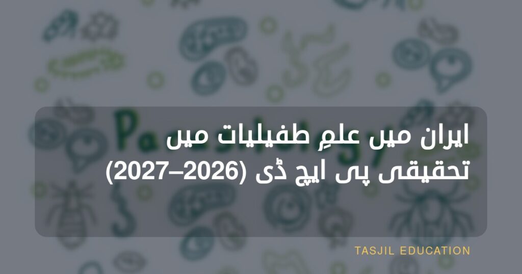 ایران میں پیراسیٹولوجی میں تحقیقی ڈاکٹریٹ