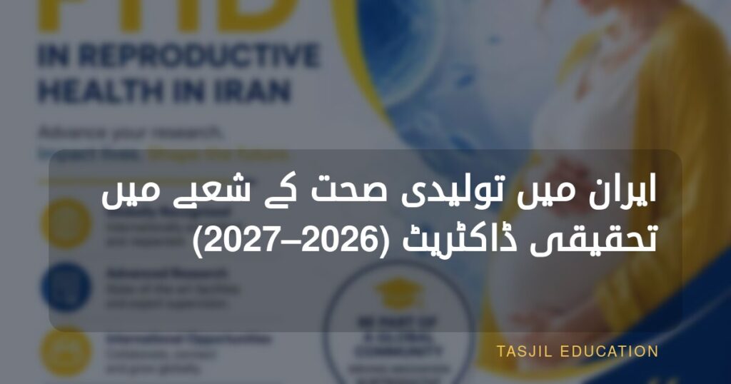 ایران میں تولیدی صحت میں تحقیقی ڈاکٹریٹ