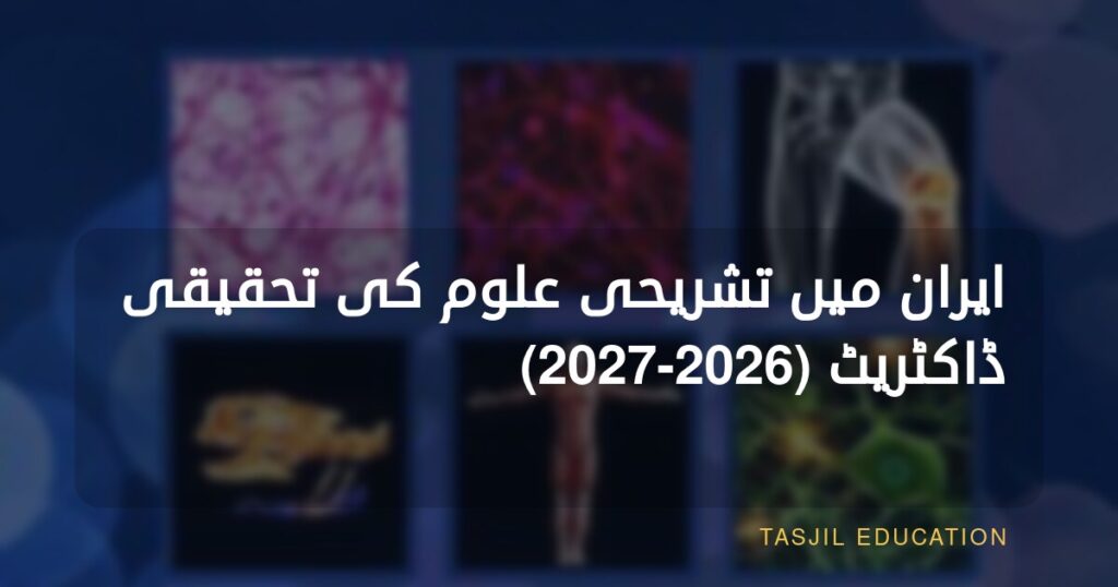 ایران میں اناٹومیکل سائنسز میں تحقیقی ڈاکٹریٹ