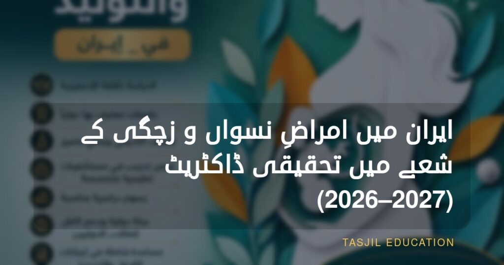 ایران میں امراضِ نسواں و زچگی میں تحقیقی ڈاکٹریٹ