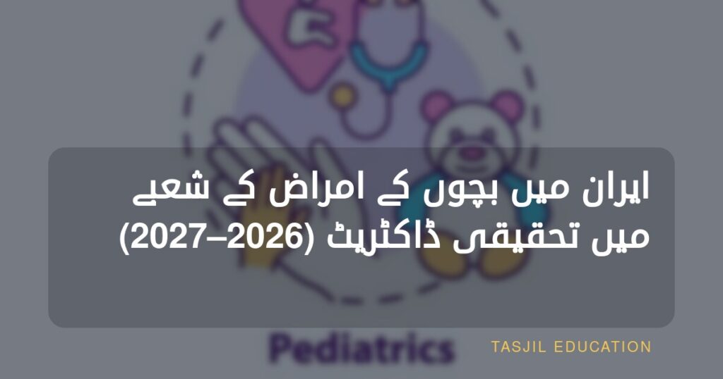 ایران میں بچوں کے امراض میں تحقیقی ڈاکٹریٹ