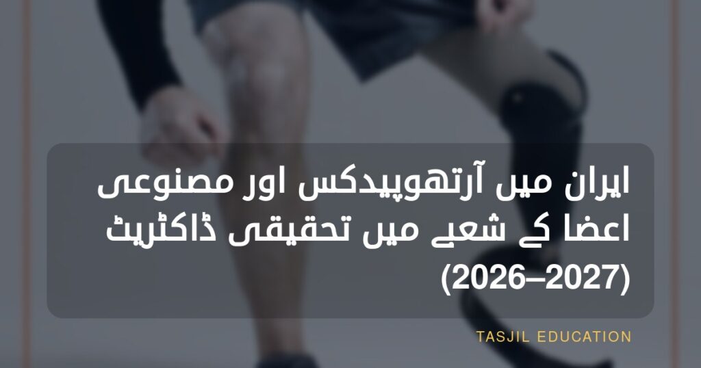 ایران میں آرتھوٹکس اور پروستھیٹکس میں تحقیقی ڈاکٹریٹ