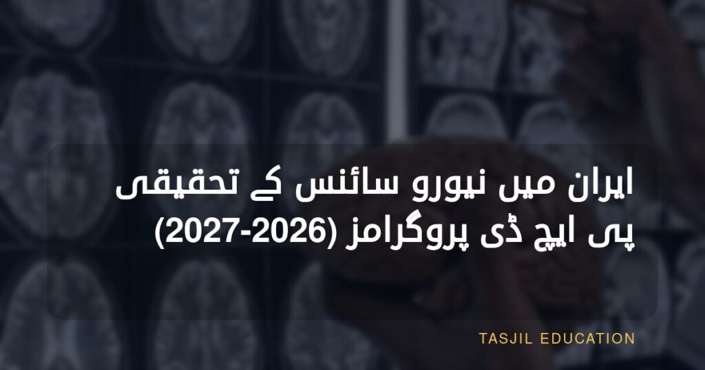 ایران میں نیورو سائنس میں تحقیقی ڈاکٹریٹ
