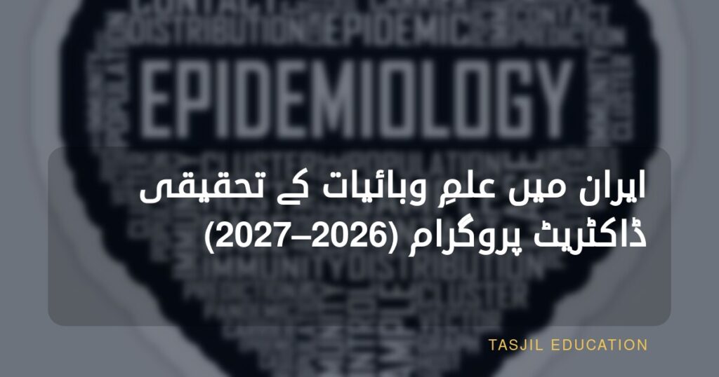 ایران میں علمِ وبائیات میں تحقیقی ڈاکٹریٹ