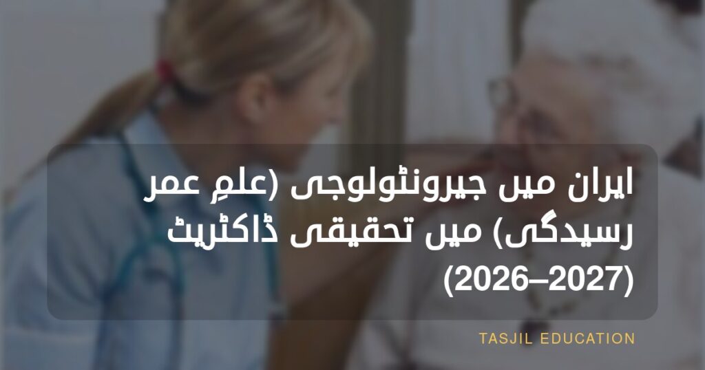 ایران میں عمرانیات کے شعبے میں تحقیقی ڈاکٹریٹ