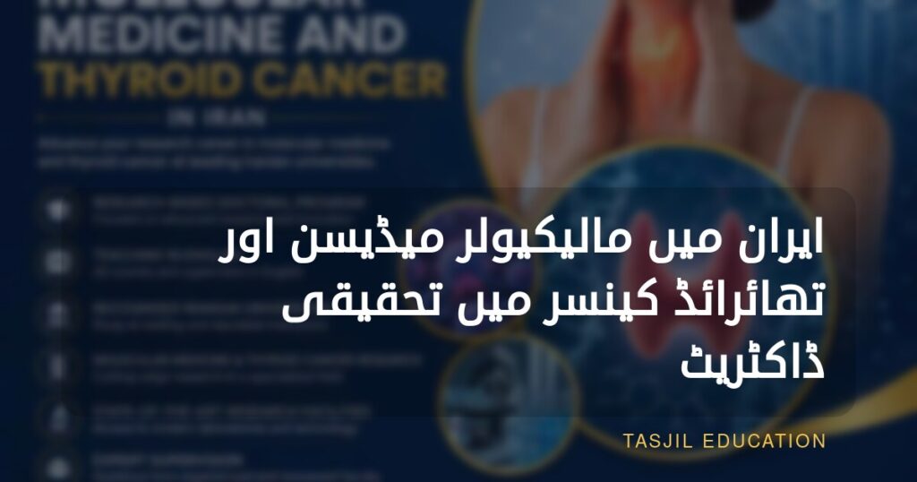 ایران میں مالیکیولر میڈیسن اور تھائرائڈ کینسر میں تحقیقی ڈاکٹریٹ