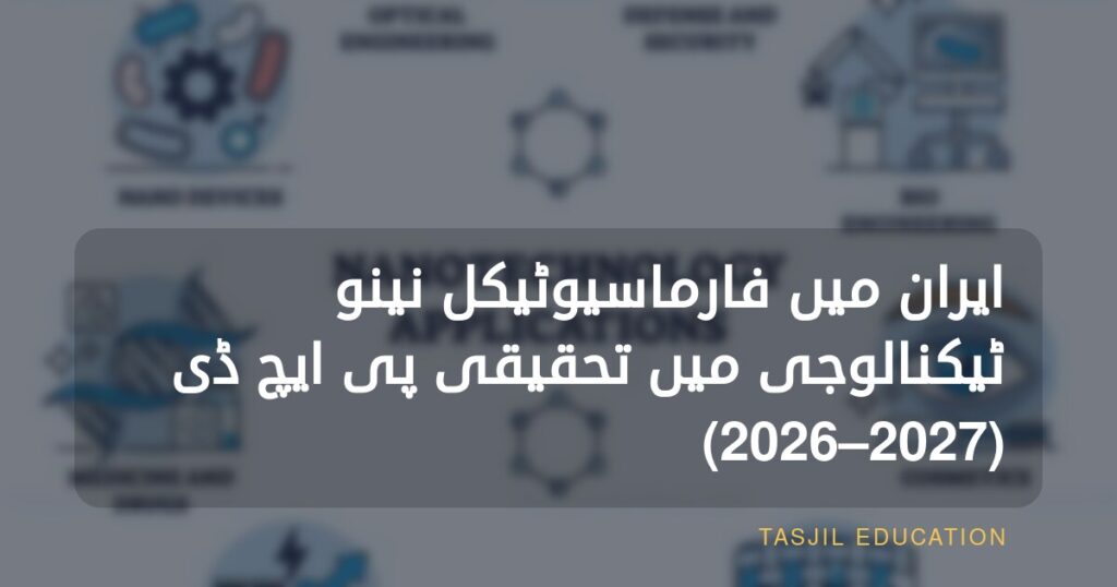 ایران میں فارماسیوٹیکل نینو ٹیکنالوجی میں تحقیقی ڈاکٹریٹ