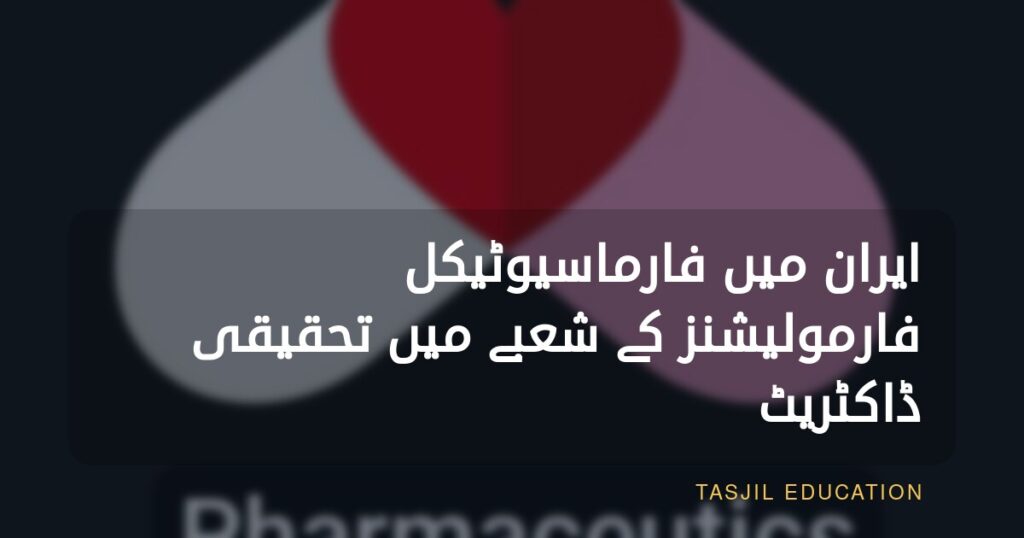 ایران میں فارماسیوٹیکل فارمولیشنز میں تحقیقی ڈاکٹریٹ