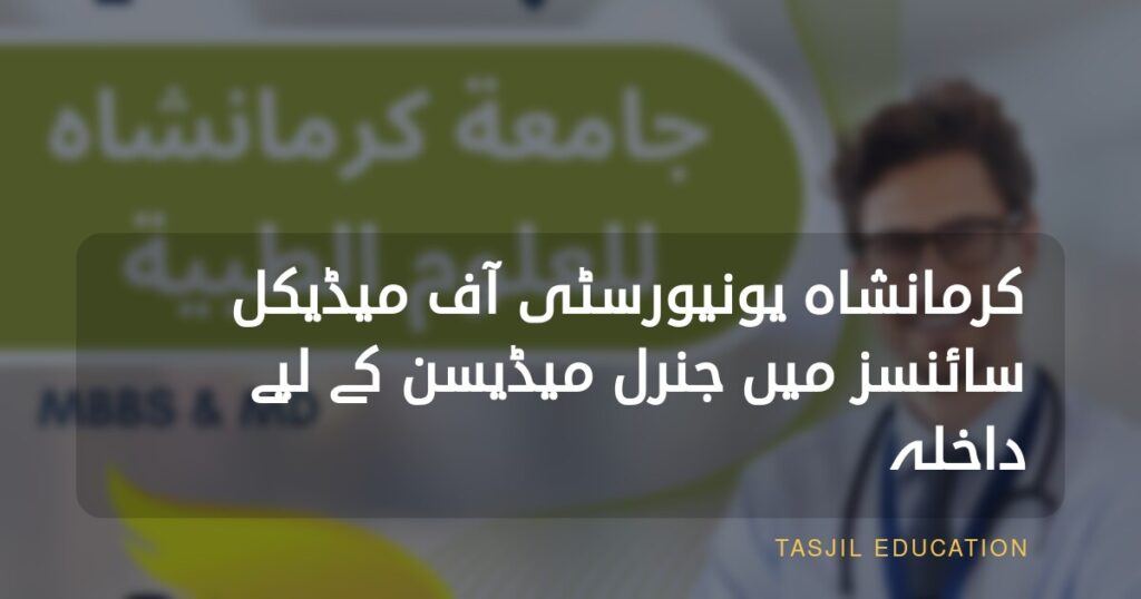 کرمانشاہ یونیورسٹی آف میڈیکل سائنسز میں جنرل میڈیسن کے لیے درخواست