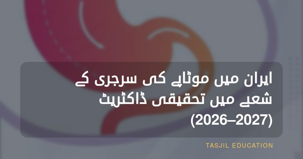 ایران میں بیریاٹرک سرجری میں تحقیقی ڈاکٹریٹ