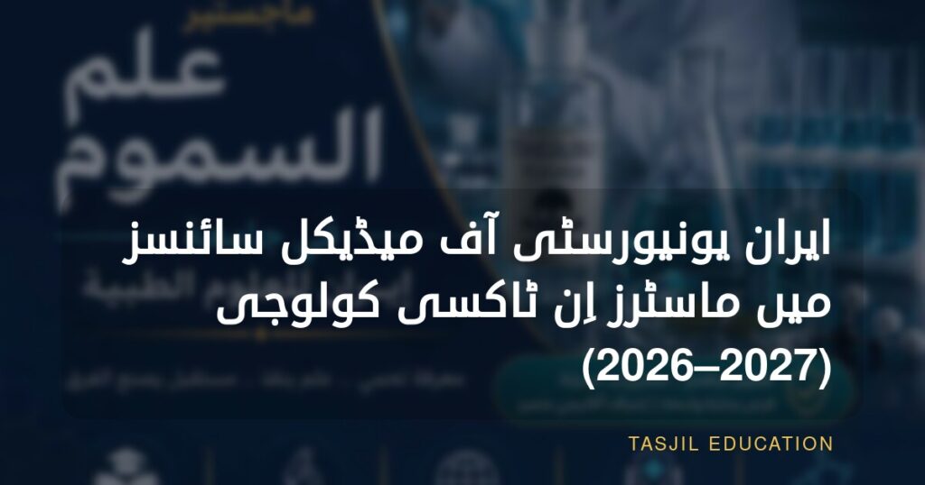 ایران یونیورسٹی آف میڈیکل سائنسز میں ماسٹرز اِن ٹاکسیکولوجی