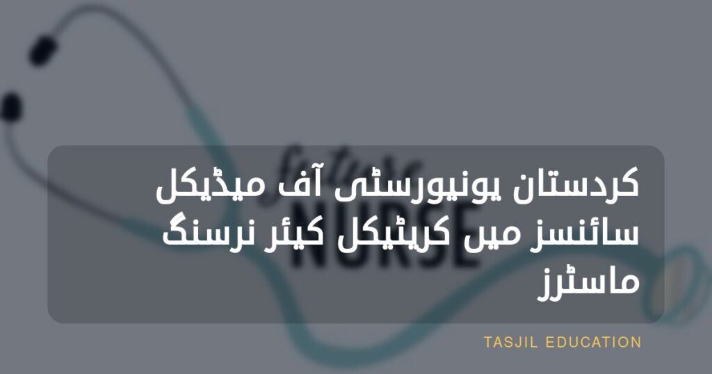 کردستان یونیورسٹی آف میڈیکل سائنسز میں کریٹیکل کیئر نرسنگ میں ماسٹرز