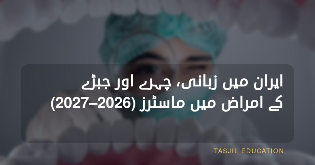 ایران میں زبانی، چہرے اور جبڑوں کے امراض میں ماسٹرز