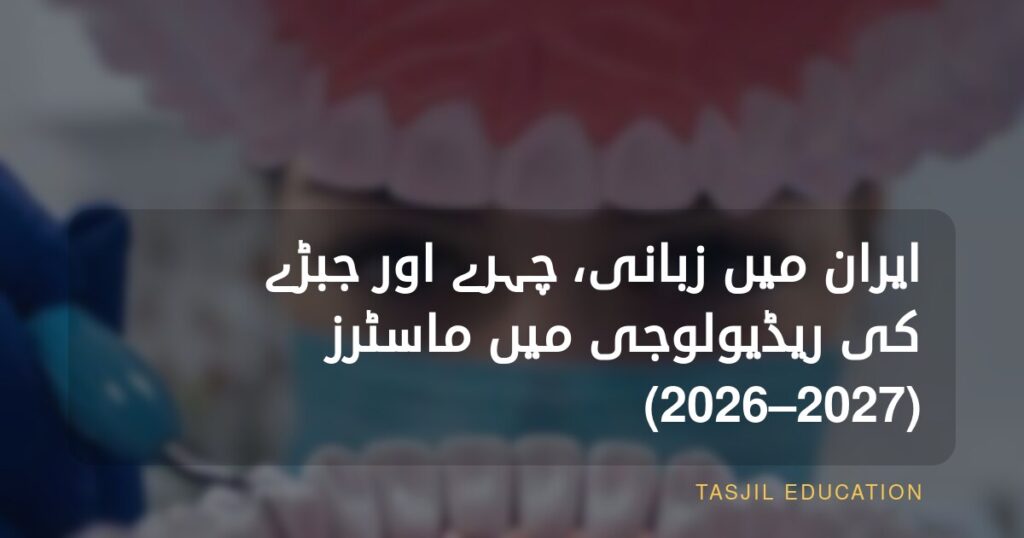 ایران میں زبانی، چہرے اور جبڑے کے ریڈیولوجی میں ماسٹرز